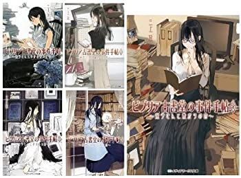 【中古】ビブリア古書堂の事件手帖 文庫1-5巻セット (メディアワークス文庫) [文庫]