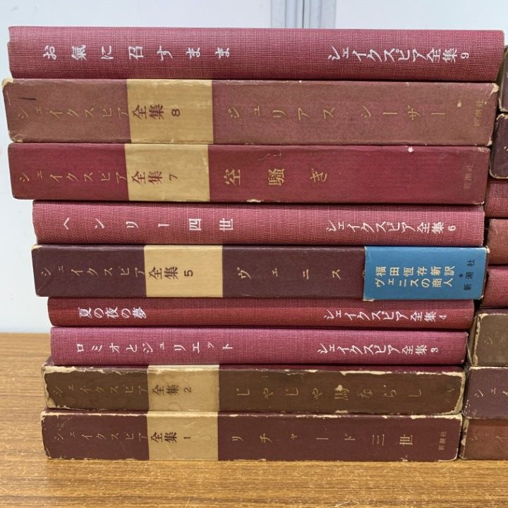 シェイクスピア全集　全17巻　 全15巻＋補巻2巻　福田恆存訳　新潮社 △01)【同梱不可】シェイクスピア全集 全15巻揃+補巻2巻 計17冊
