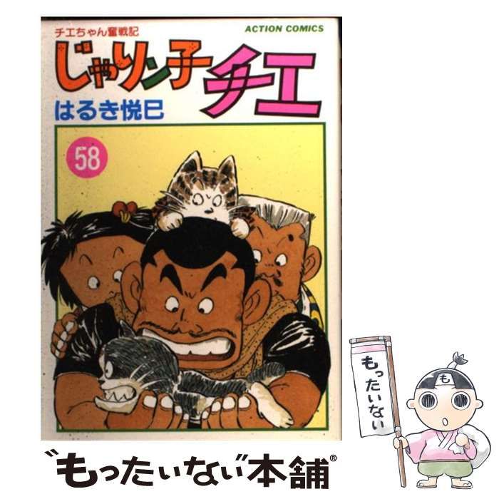 中古】 じゃりン子チエ 58 （アクション コミックス） / はるき 悦巳 