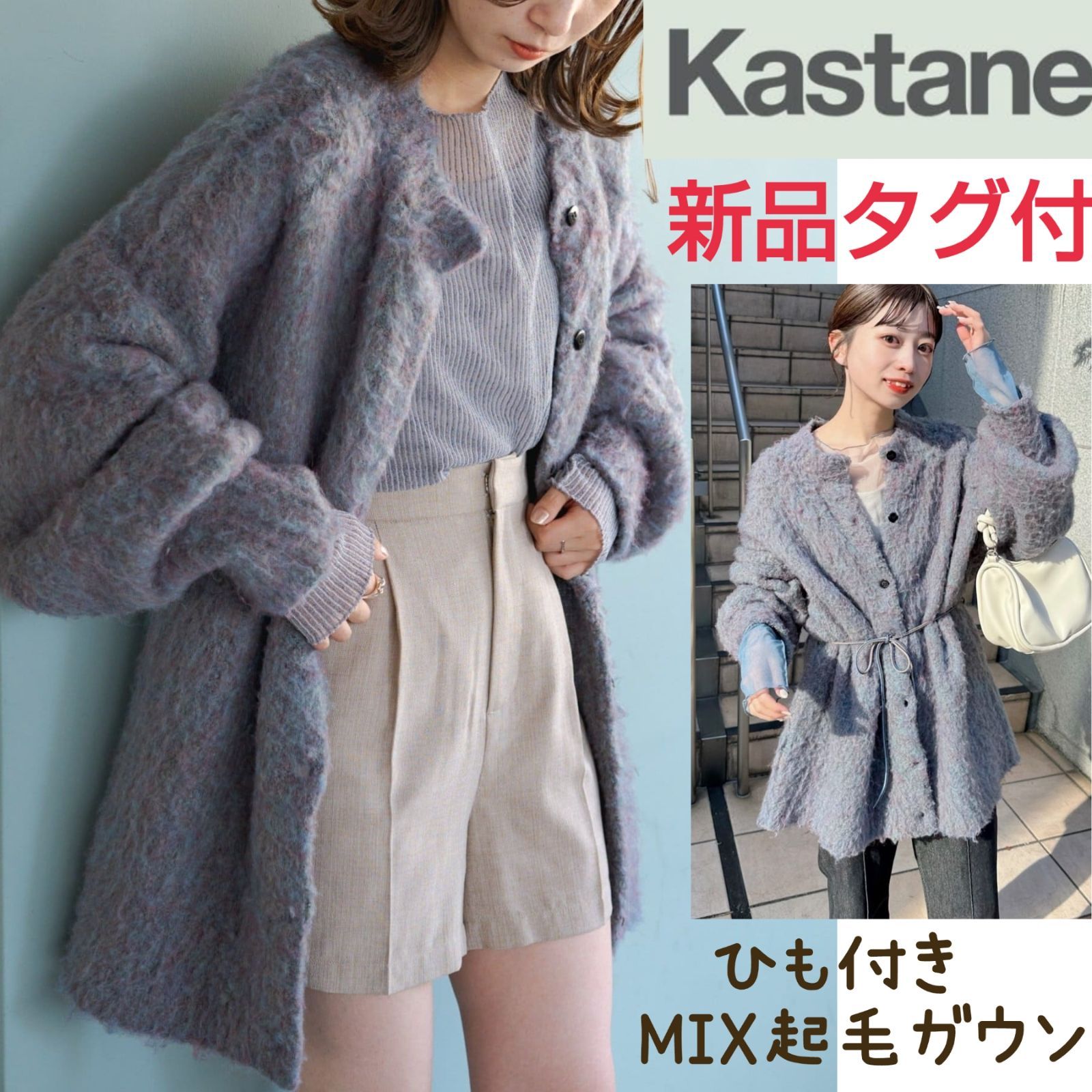 新品 未使用Kastane コード紐付きMix起毛ガウン