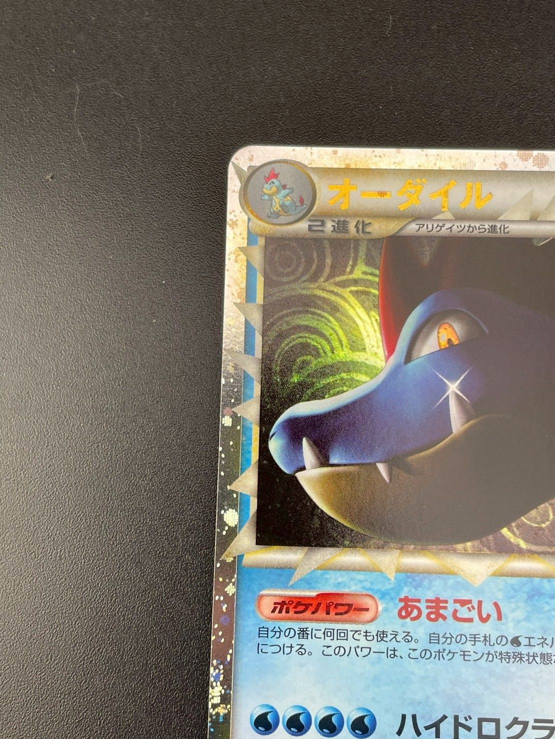 オーダイル(ミラー) ☆ [ハートゴールドコレクション] 025/070 傷有り ポケモンカード ポケカ ポケモンカード オーダイル グレート ミラー 1st EDITION 1ED