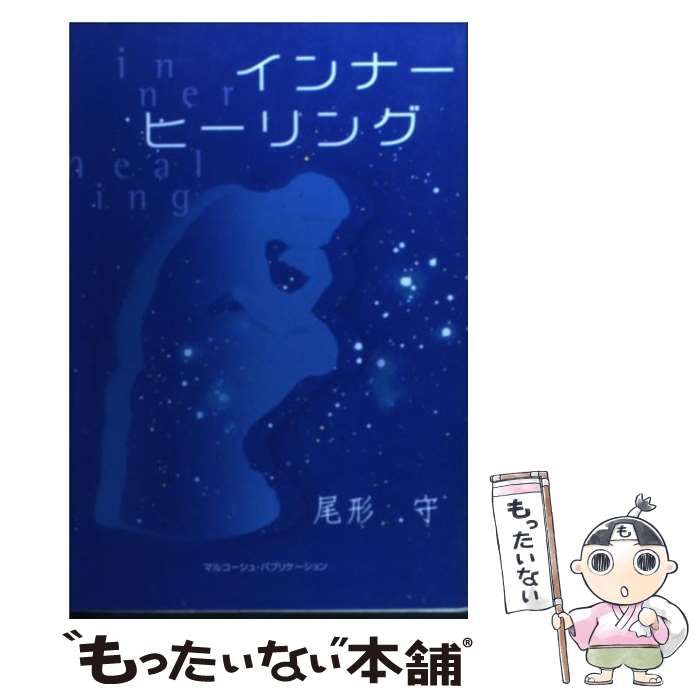  インナーヒーリング / 尾形 守 / マルコーシュ パブリケーション