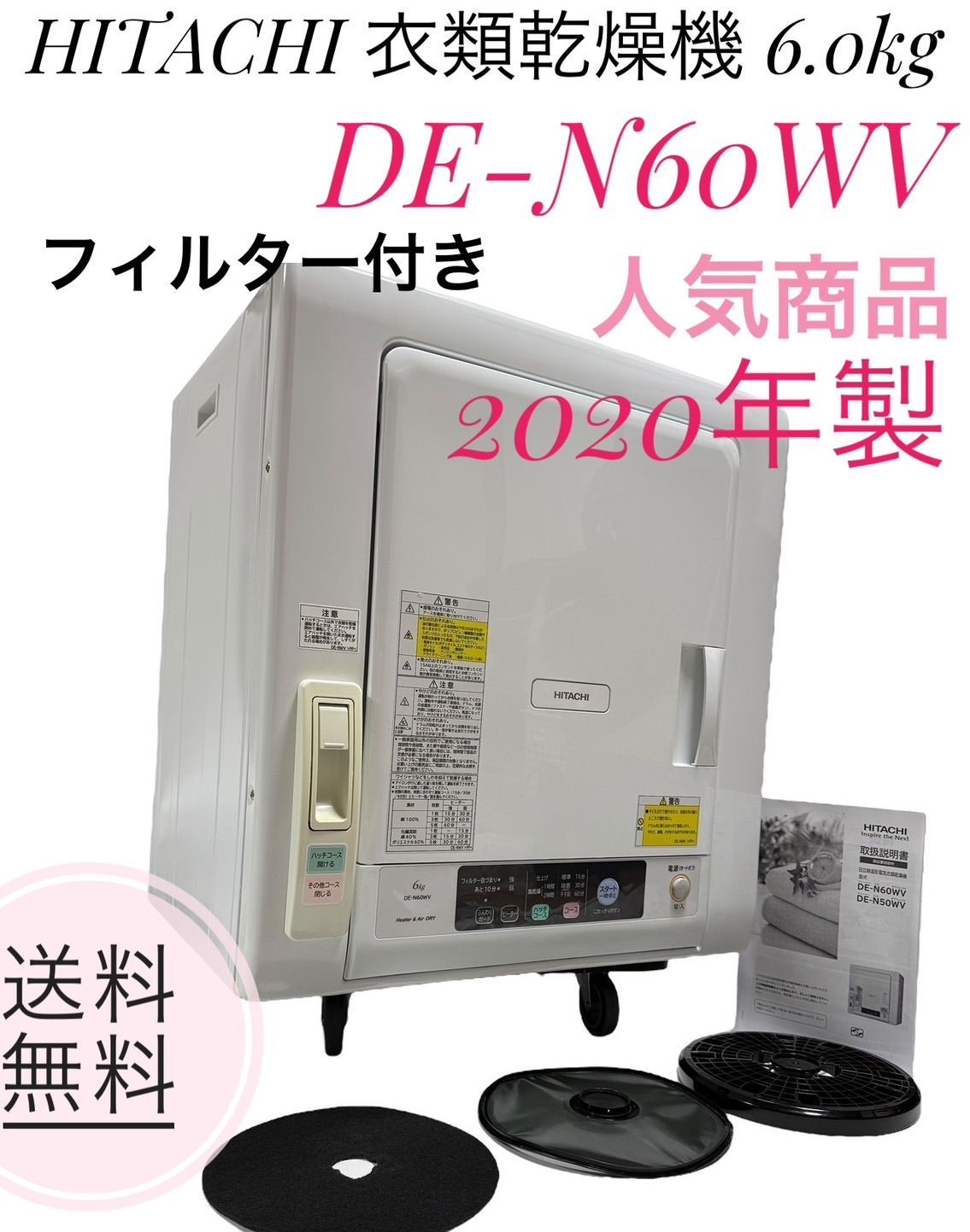 ☆2020年製 HITACHI 日立 衣類乾燥機 DE-N60WV W ホワイト 6.0kg これっきりボタン - メルカリ