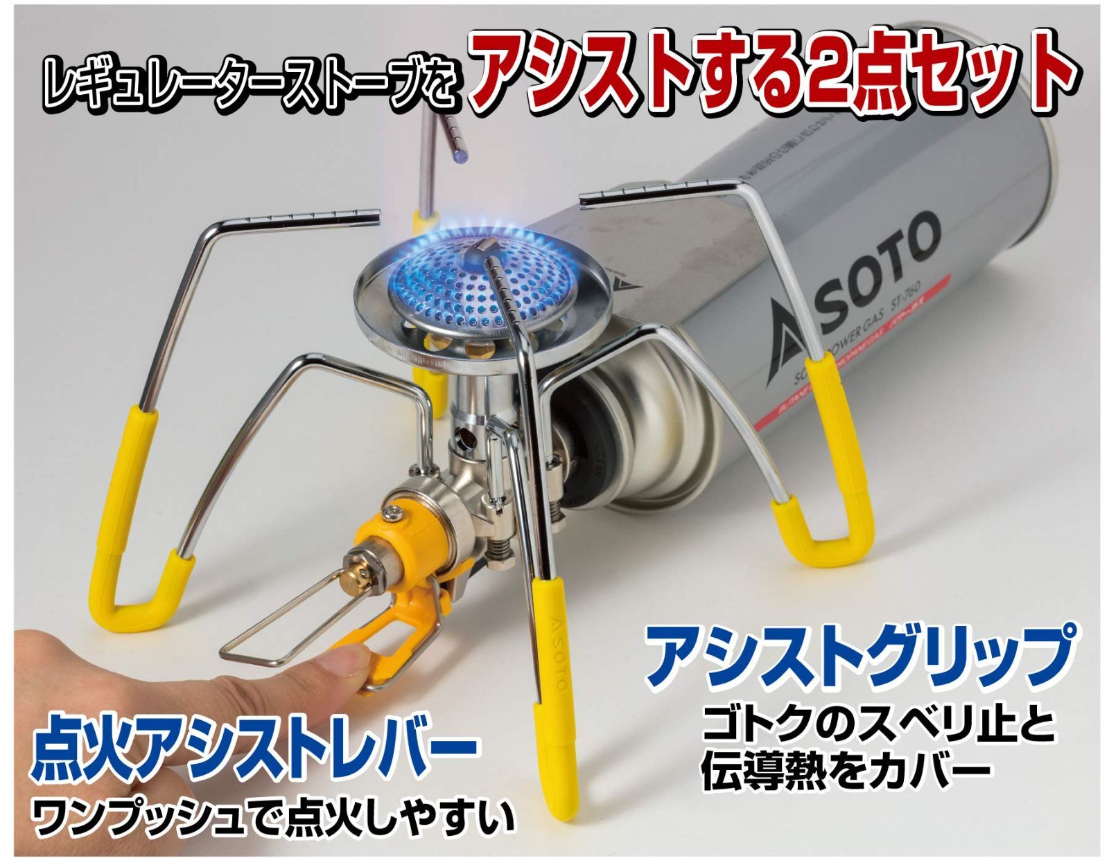 数量限定】ソト(SOTO) レギュレーターストーブ専用 カラーアシストセット 【オレンジ/イエロー/ブルー】 ST-3106 - メルカリ