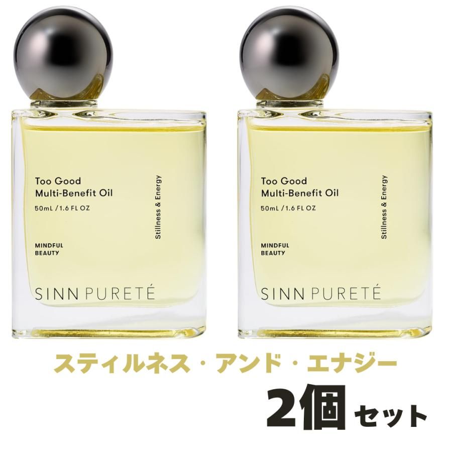 2個セット  SINN PURETE トゥーグッド マルチベネフィット オイル 50ml 2 スティルネス・アンド・エナジー