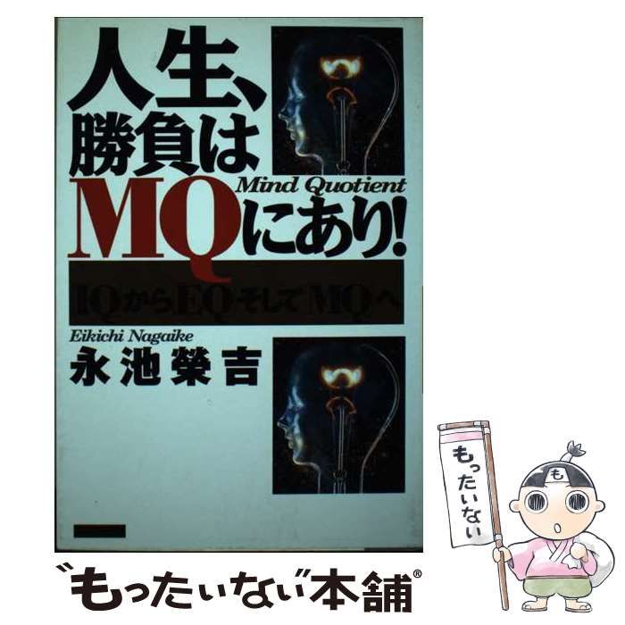 15157円 単行本ISBN-10人生、勝負はＭＱにあり！ 「ＩＱ」から「ＥＱ」そして「ＭＱ」へ ...