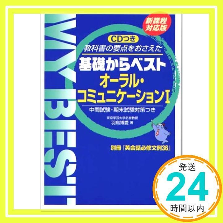 CD付オーラル・コミュニケションI (新課程対応版基礎からベスト参考書
