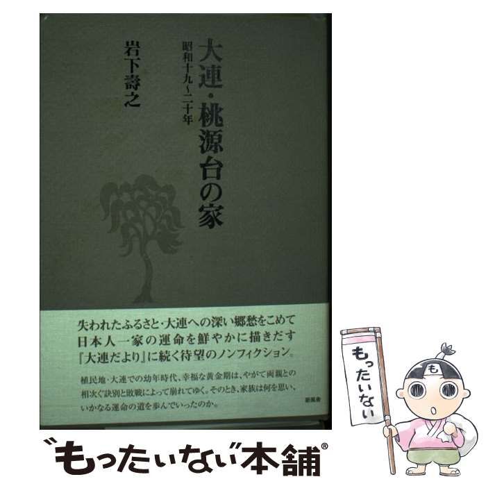 【中古】 大連を遠く離れて 昭和二十一～二十三年/新風舎/岩下寿之 中古】 大連・桃源台の家 昭和1 / 岩下 寿之 / 新風舎 - メルカリ