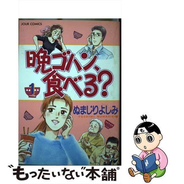 中古】 晩ゴハン、食べる？ 1 / ぬまじり よしみ / 双葉社