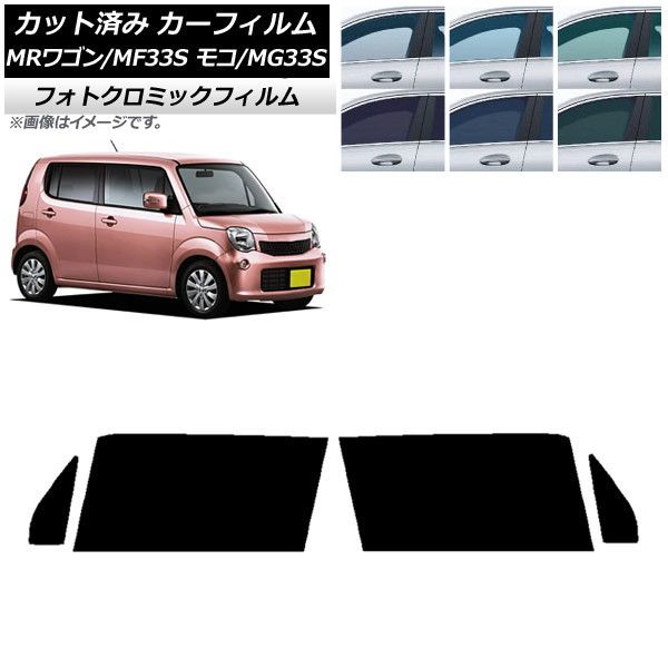 カーフィルム 日産 スズキ モコ MRワゴン MG33S MF33S フロントドアセット フォトクロミック 選べる3フィルムカラー AP-WFPM0145-FD