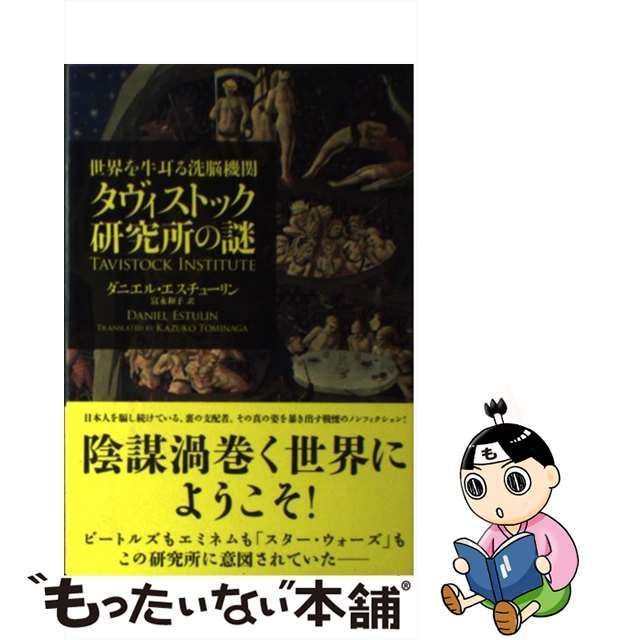 中古】 世界を牛耳る洗脳機関タヴィストック研究所の謎 / ダニエル・エスチューリン、富永和子 / TOブックス - メルカリ