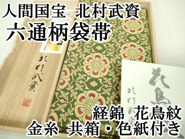 平和屋本店■最高級　人間国宝　北村武資　経錦　六通柄袋帯　花鳥紋　金糸　共箱・色紙付き　逸品　DZAA7796kh5 平和屋本店□最高級 人間国宝 北村武資 経錦 六通柄袋帯 花鳥紋 金糸