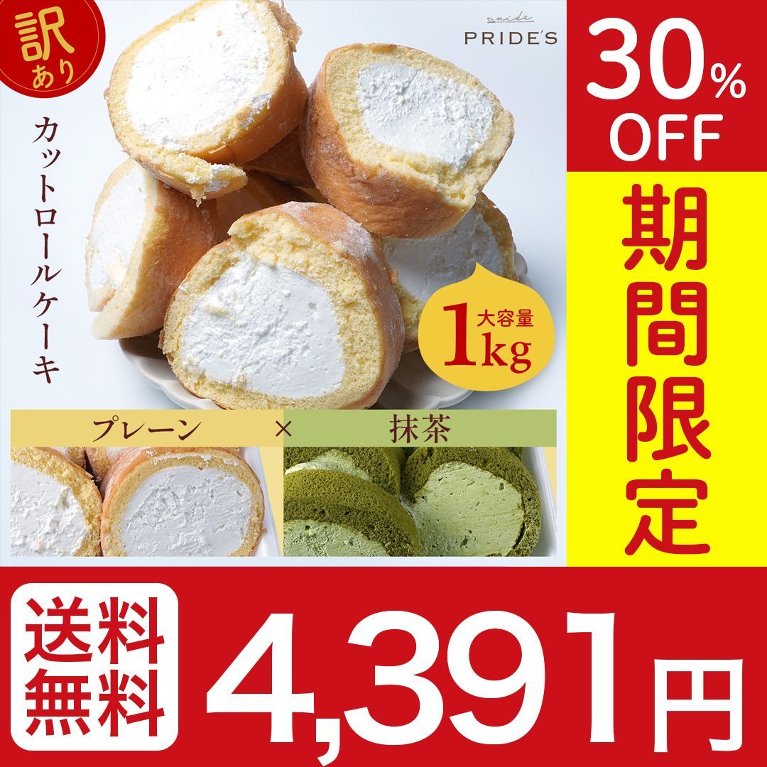 【期間限定 30％OFF】 大容量1kg！ 訳あり ロールケーキ  【プレーン×抹茶】 スイーツ お菓子 切れ端 大容量 洋菓子 わけあり おやつ プレゼント 抹茶 和スイーツ 業務用 在庫処分 . 2024 母の日 父の日 実用的