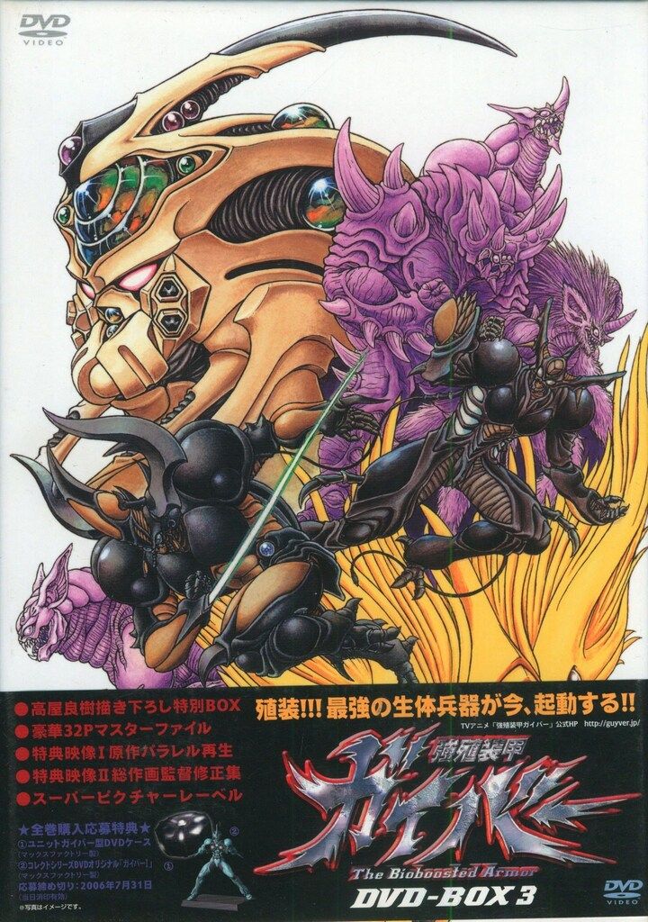 ハピネットピクチャーズ アニメDVD 強殖装甲ガイバー DVD-BOX 全