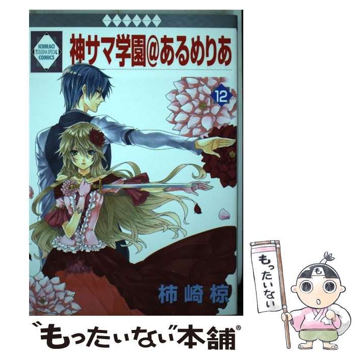 【中古】 神サマ学園＠あるめりあ １０/冬水社/柿崎椋 神サマ学園＠あるめりあ(10) （冬水社・いち＊ラキコミックス