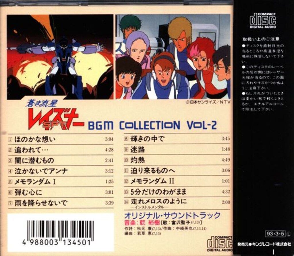 入手困難！CDディスク美品！「蒼き流星SPTレイズナー」BGM集Vol.2 入手困難 CDディスク美品 「蒼き流星SPTレイズナー」BGM集Vol 2