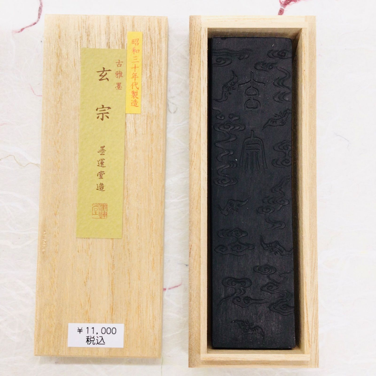 古墨 唐墨 旧墨・古墨 - 書道用具専門店 西本皆文堂 オンラインショップ