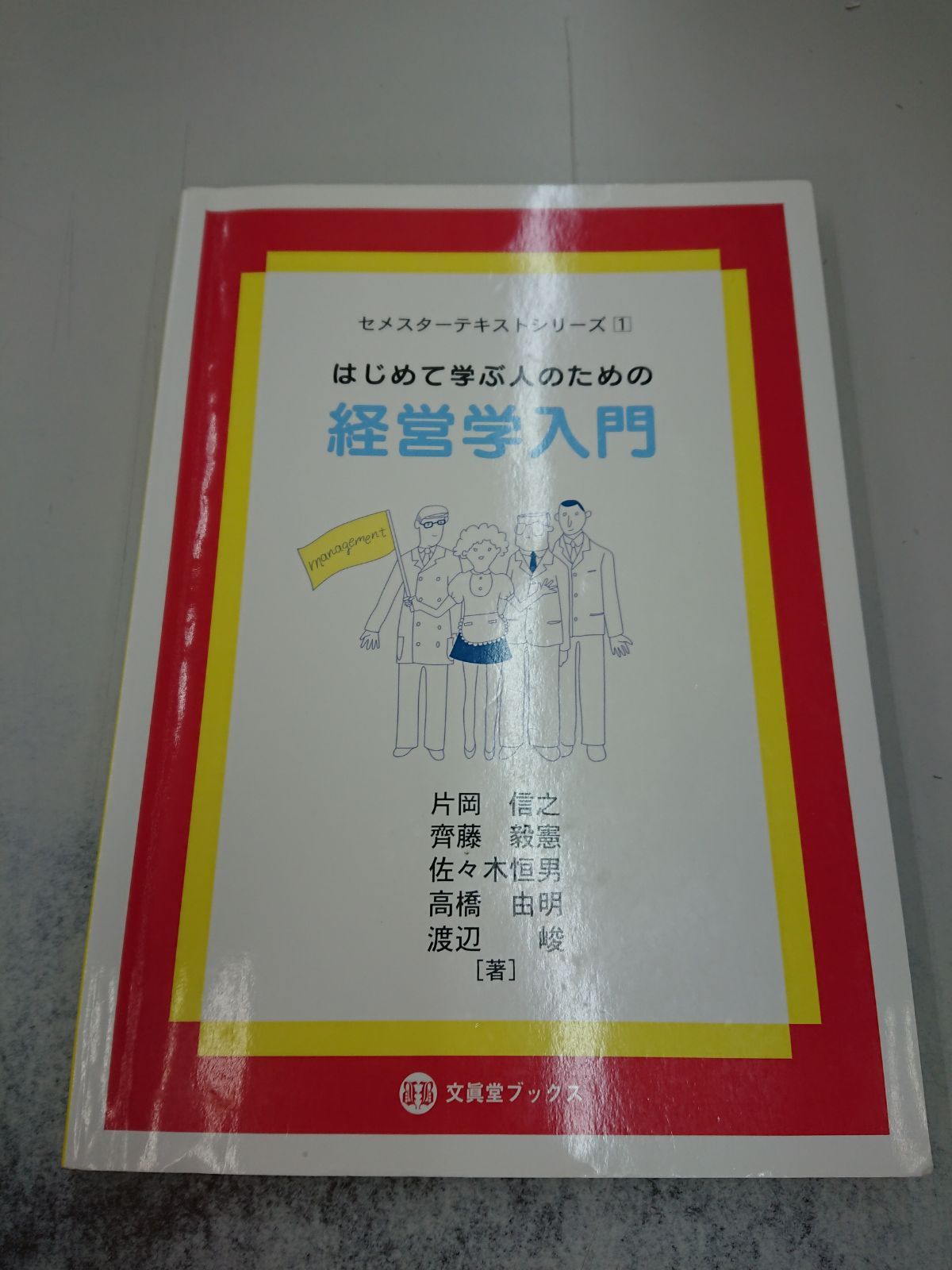 584 はじめて学ぶ人のための経営学入門 - メルカリ