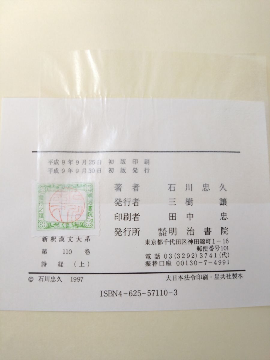 新釈漢文大系110～111 詩経