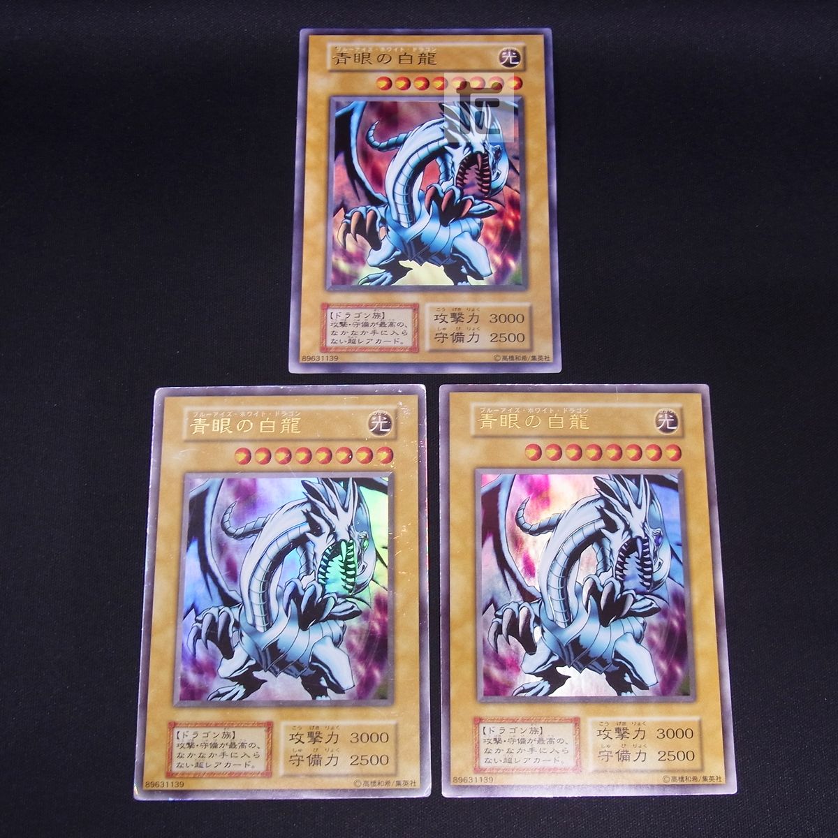 ウルトラ 青眼の白龍 EX 初期 3枚セット / TA23167 - メルカリ