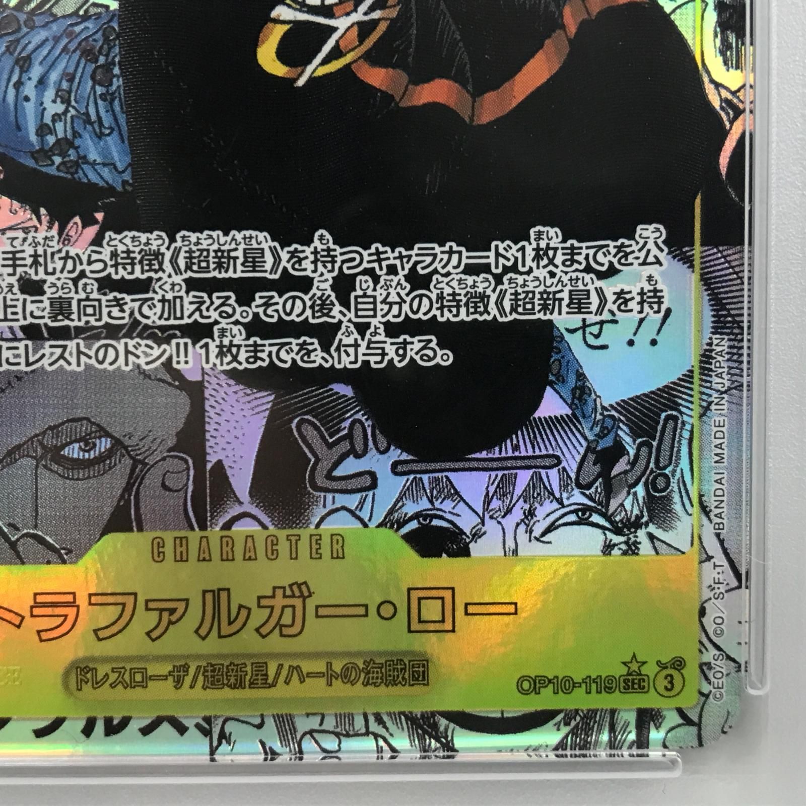 【加古川店】 中古 トレーディングカード ONE PIECEカード ワンピースカード OP10-119 SEC トラファルガー・ロー コミパラ PSA1 【63】 トラファルガー・ロー【ワンピトレカお買得価格通販：トレコロ】