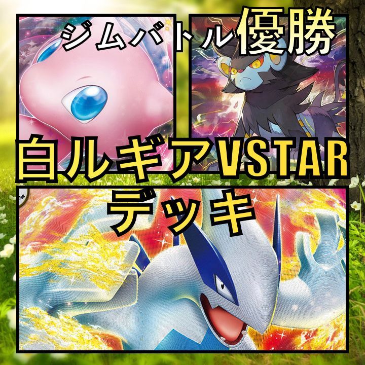 白ルギアVSTAR／ミュウex ジムバトル優勝デッキ ideiasoltec.com.br