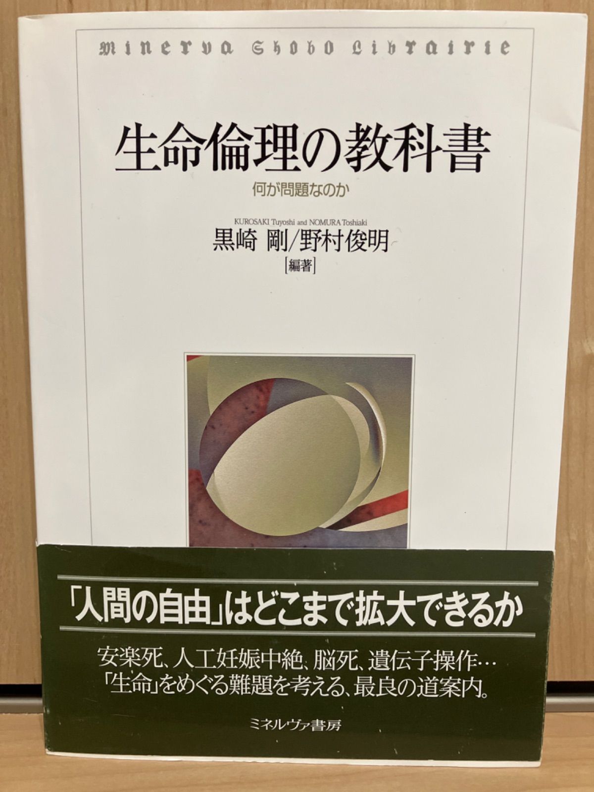 生命倫理の教科書 : 何が問題なのか - 健康