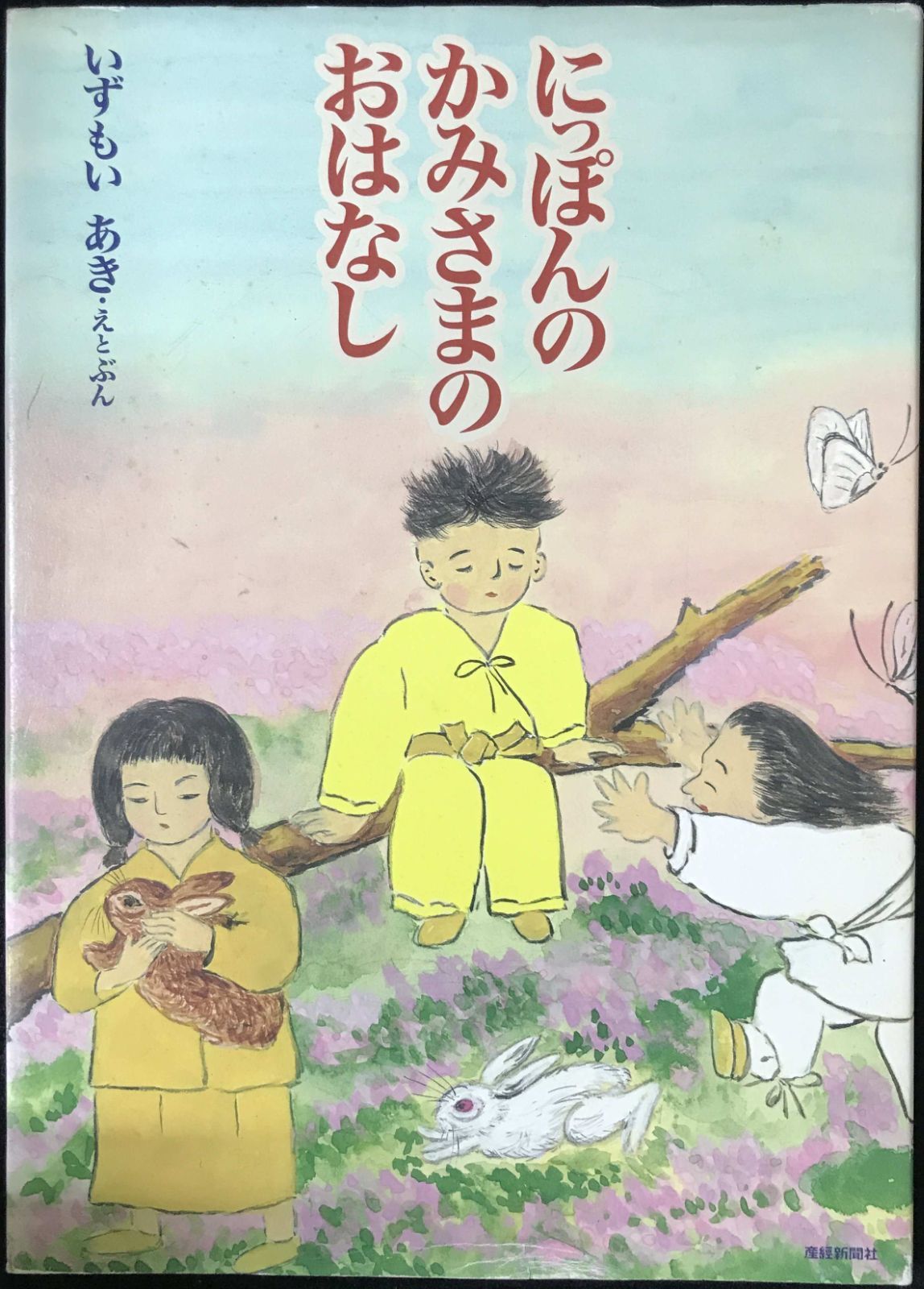 にっぽんのかみさまのおはなし