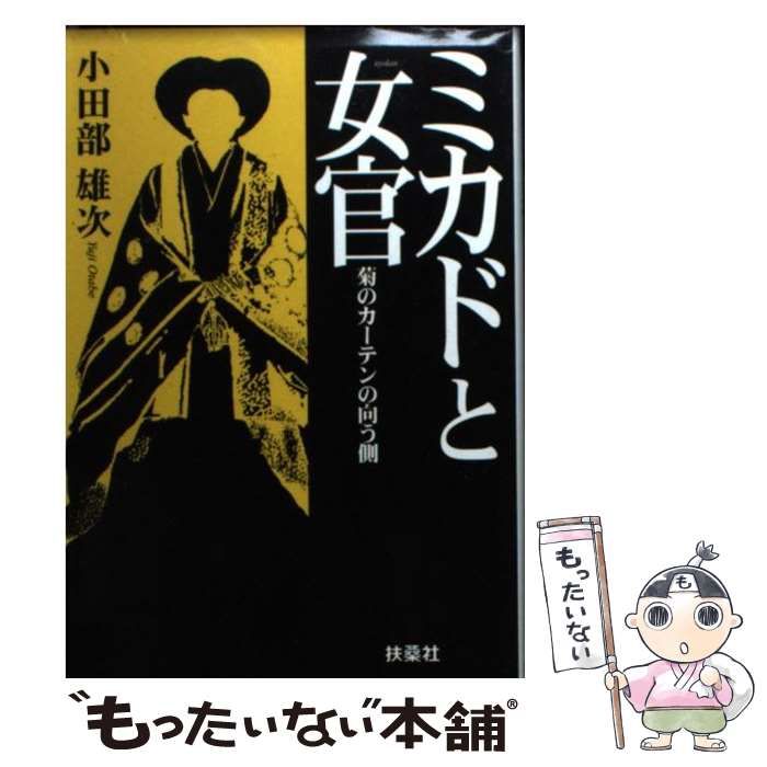 中古】 ミカドと女官 菊のカーテンの向う側 (扶桑社文庫) / 小田部雄次