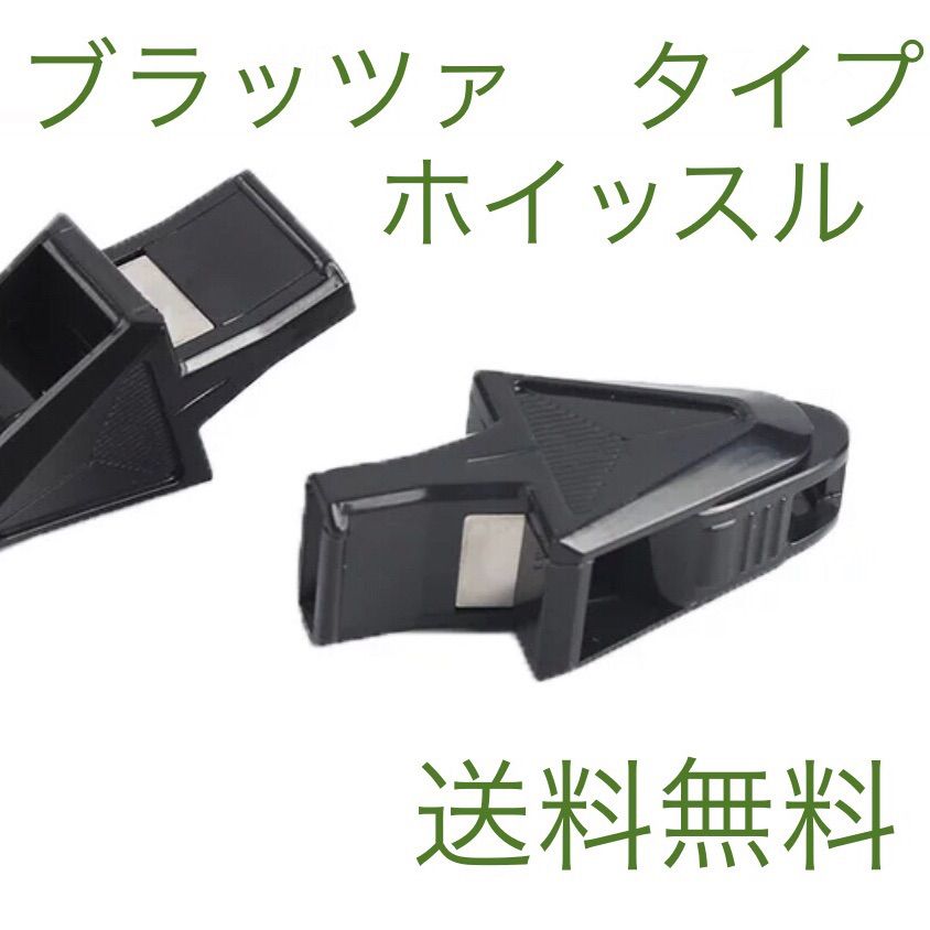 バスケ・サッカー】ブラッツァタイプ ホイッスル【審判・コーチ用品