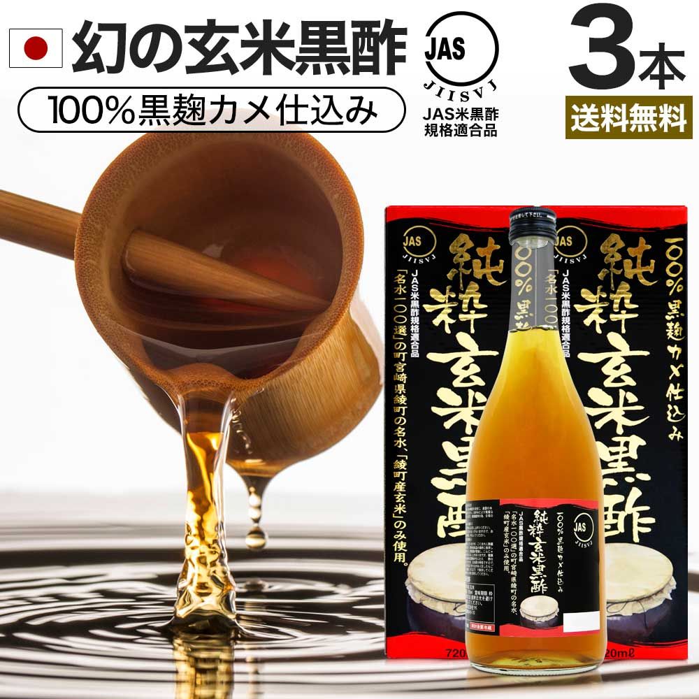 純粋玄米黒酢 720ml*3本 約72-108日分 送料無料 宅配便 | 玄米黒酢 国産 黒酢 無添加 黒酢ドリンク 無添加黒酢 100% 米 黒 酢 お酢 玄米 醸造酢 JAS JAS米黒酢 飲むお酢 飲む酢 お酢ドリンク 飲む黒酢 健康酢 玄米酢 アミノ酸