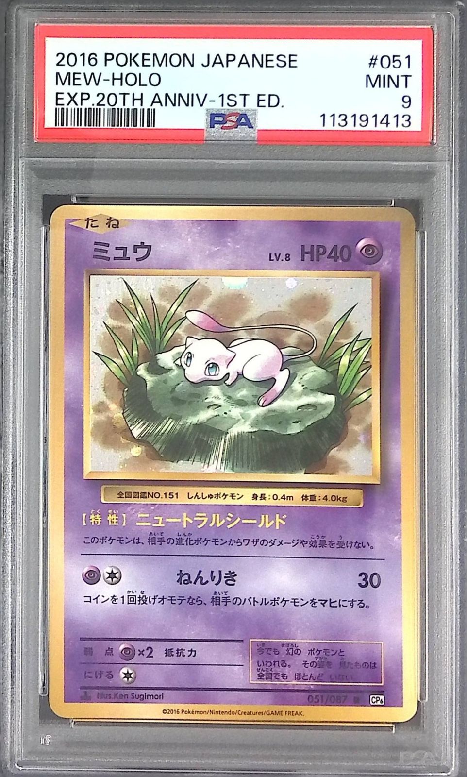 051/087/CP6/R ミュウ LV.8/HP40 PSA9 ニュートラルシールド