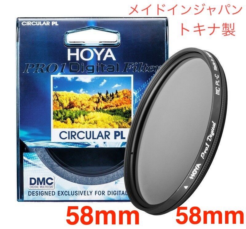 新品　CPLフィルター　HOYA PRO1Digital CPL　58mm メイドインジャパン　トキナ製