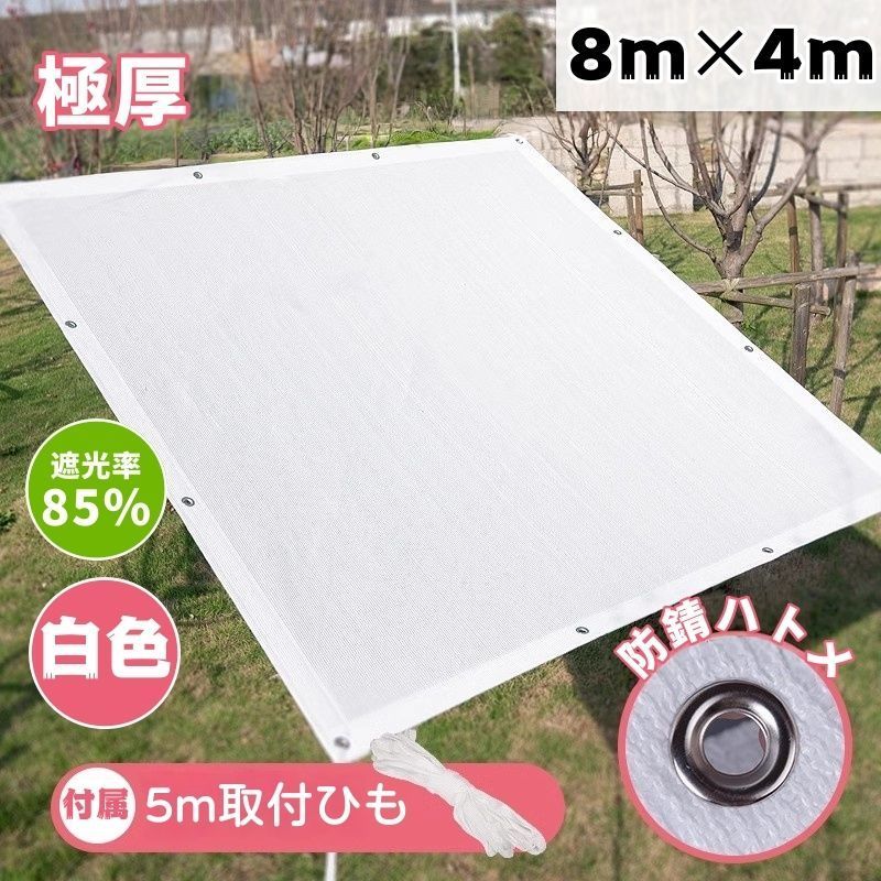 8m*4m サンシェード 白色 遮光率約85％ 2025最新素材 日除けシェード 日よけ 大型 遮熱ネット 日除け クールシェード UVカット 耐用 丈夫 省エネ 遮光 遮熱 防塵 風通し 節電 目隠し アウトドア 家庭用 防護網 熱中症対策 サンシェー