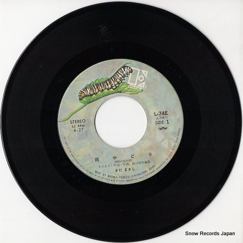 レコード】さだまさし 雨やどり L-74E - メルカリ