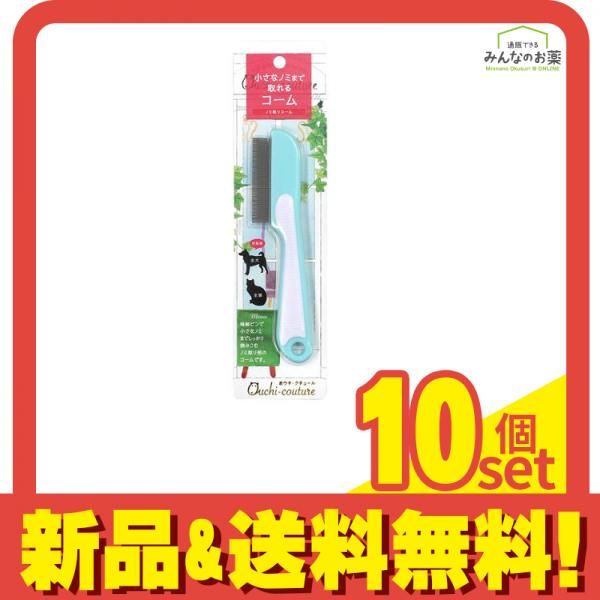 おウチ クチュール ノミ取りコーム 犬猫用 OC-29 1本入 10個セット