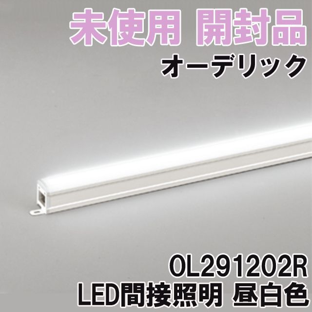 OL291202R LED間接照明 昼白色 2022年製 オーデリック 【未使用 開封品