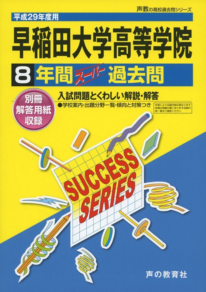 早稲田大学高等学院 平成29年度用 (8年間スーパー過去問T11) 早稲田大学高等学院 平成29年度用 (8年間スーパー過去問T11