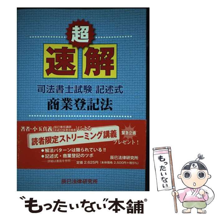 【中古】 超速解司法書士試験記述式 商業登記法 / 小玉 真義 / 辰已法律研究所