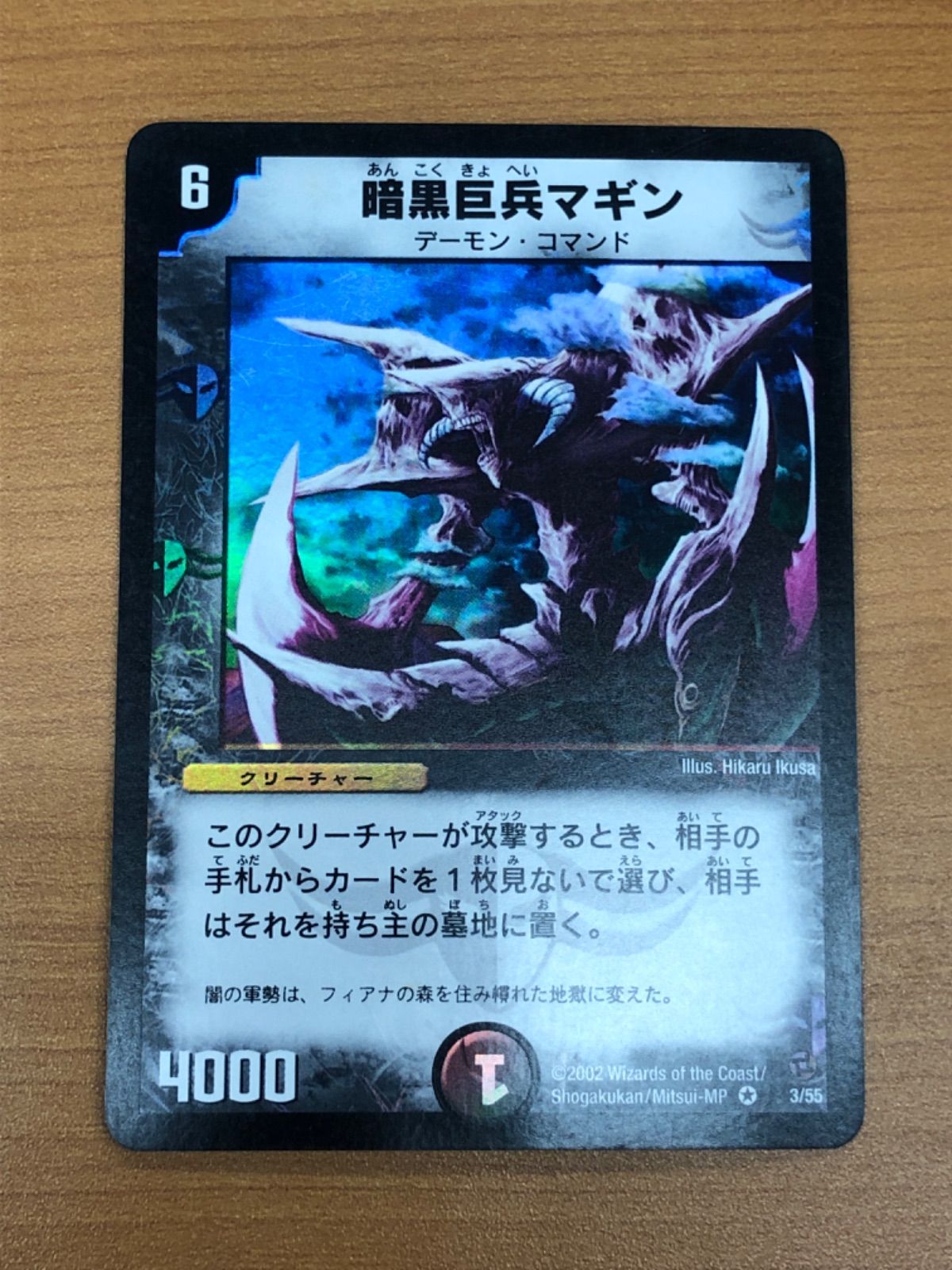 状態B 暗黒巨兵 マギン 初期 VR DM-02 3/55 デュエマ デュエル