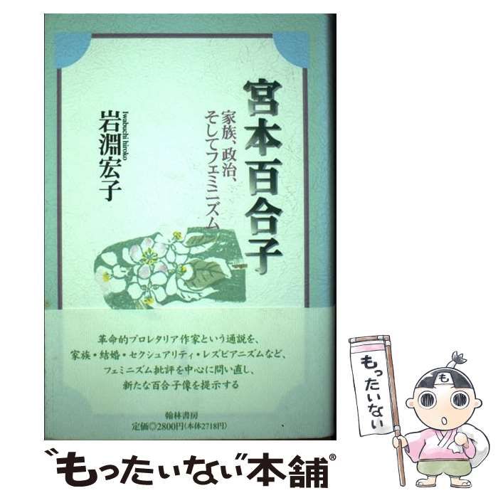 【中古】 宮本百合子 家族、政治、そしてフェミニズム/翰林書房/岩淵宏子 宮本百合子 家族、政治、そしてフェミニズム / 岩淵 宏子 / 翰林書房