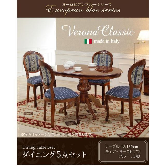 イタリア 家具 ヴェローナクラシック ダイニング5点セット テーブル幅135cm チェア-ヨーロピアンブルー4脚 猫脚 輸入家具 アンティーク風 イタリア製 在宅