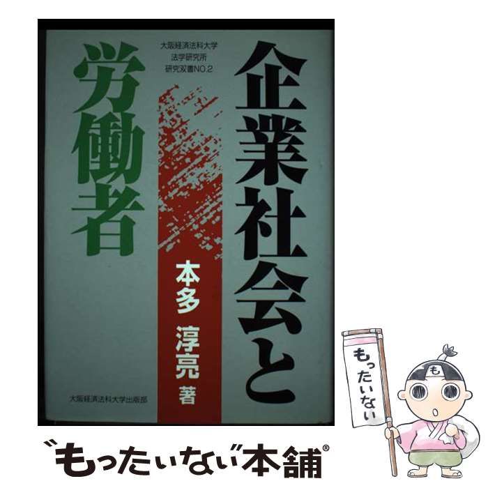 【中古】 企業社会と労働者/大阪経済法科大学出版部/本多淳亮 中古】 企業社会と労働者/大阪経済法科大学出版部/本多淳亮