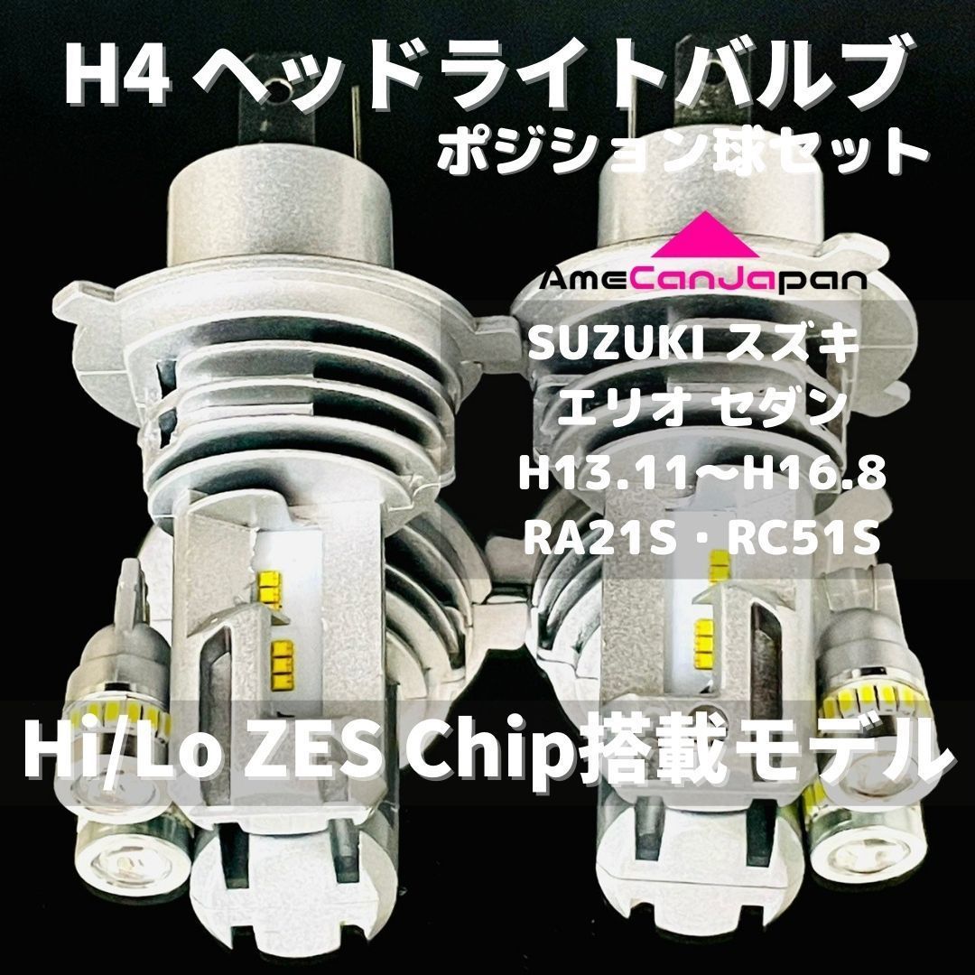 SUZUKI スズキ エリオ セダン H13.11～H16.8 RA21S・RC51S LED H4 M3 ヘッドライト Hi/Lo ポジション球セット  バルブ 車用 - メルカリ