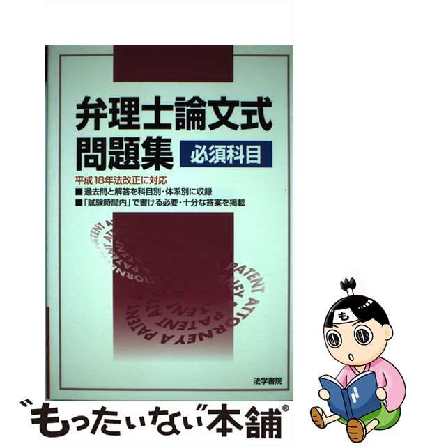 弁理士試験論文式問題集＜必須科目編＞ 平成元～７年度/法学書院/法学