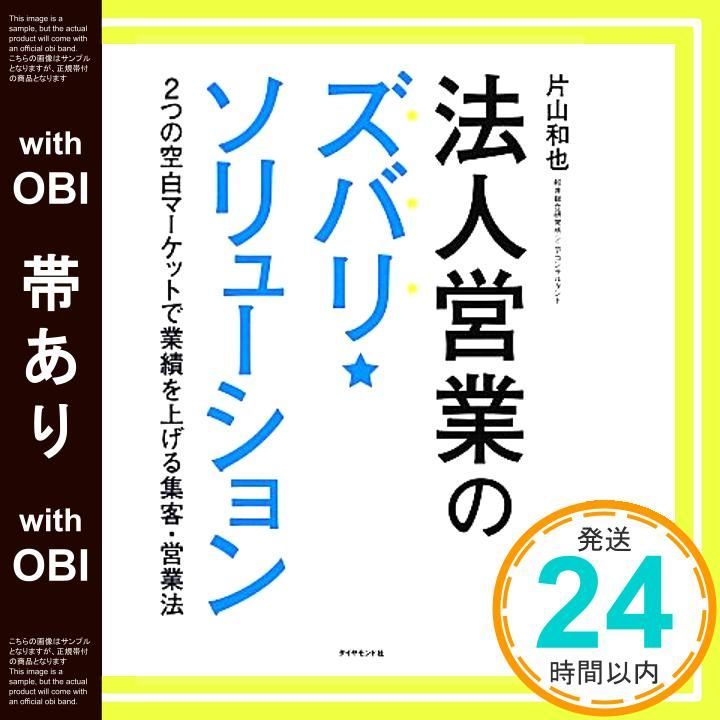 帯あり 法人営業のズバリ ソリューション――2つの空白マーケットで業績を上げる集客 営業法 片山 和也_08