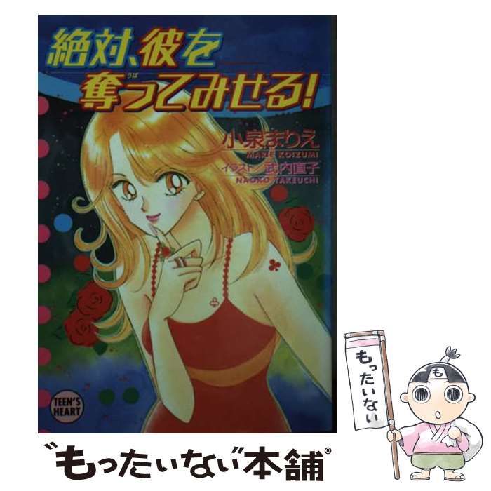 中古】 絶対、彼を奪ってみせる! (講談社X文庫 Teen 