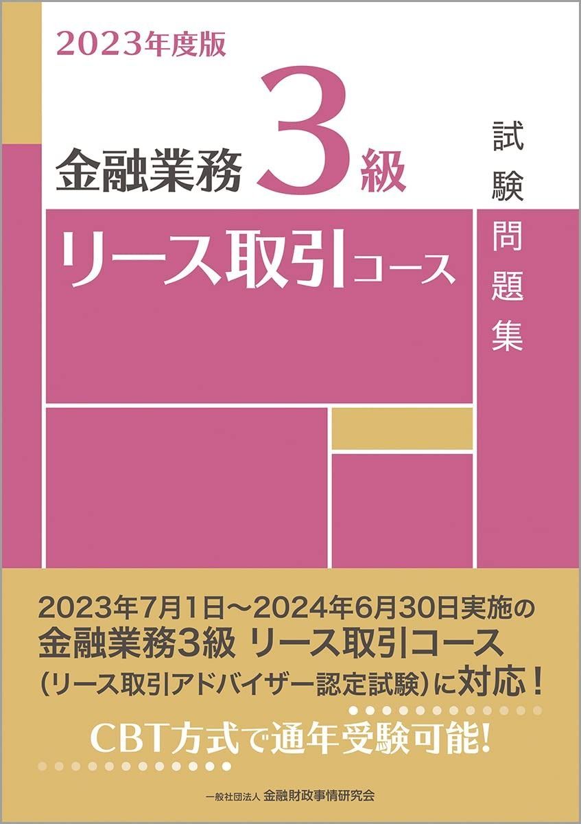 2023年度版 金融業務3級 リース取引コース試験問題集