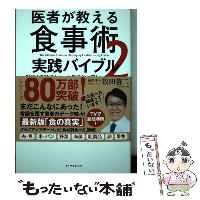 医者が教える食事術 2 実践バイブル - 人文