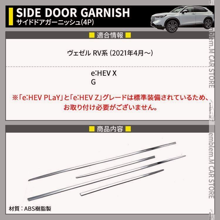 送料無料 新型ヴェゼル RV パーツ サイドドアガーニッシュ 4P カスタム パーツ エアロパーツ 外装 HONDA VEZEL e HEV